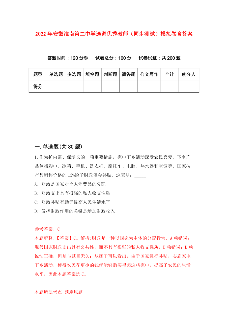 2022年安徽淮南第二中学选调优秀教师（同步测试）模拟卷含答案【9】_第1页