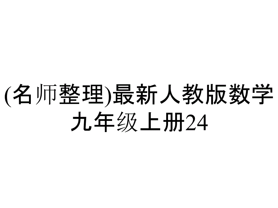 (名师整理)最新人教版数学九年级上册24.3《正多边形和圆》精品课件_第1页