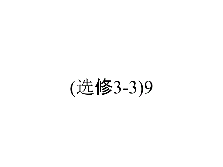 (选修3-3)9.1《固体》课件_第1页