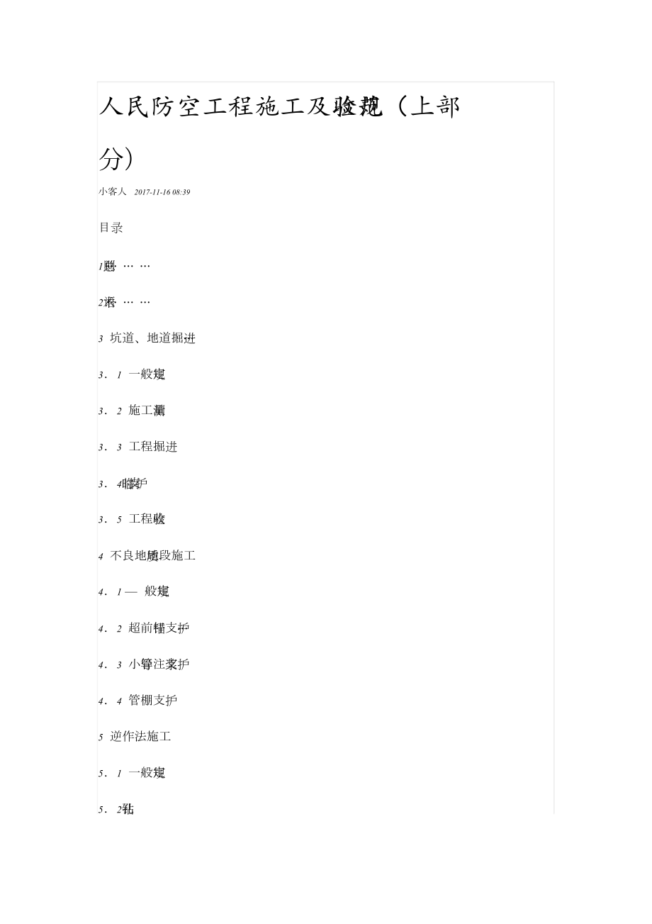 人民防空工程施工及验收规范[共116页]_第1页