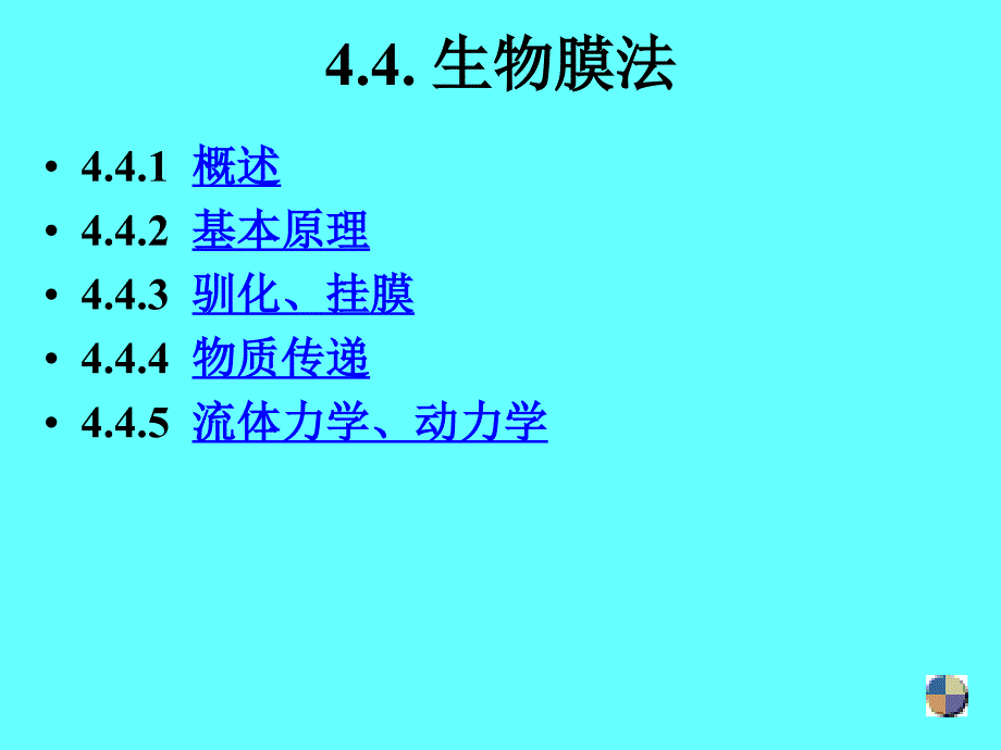 环境化学工程 课件 第4-4 生物膜_第1页