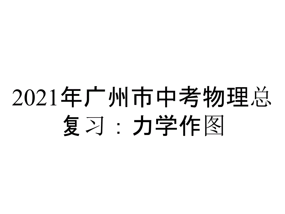 2021年广州市中考物理总复习：力学作图_第1页