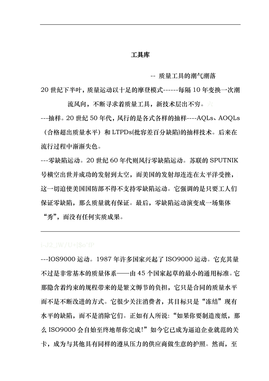 工具库--质量工具的潮气潮落(doc10)(1)_第1页