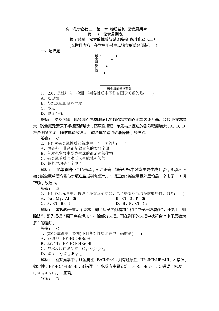 元素的性質(zhì)與原子結(jié)構(gòu) 課時(shí)作業(yè)(二)_第1頁