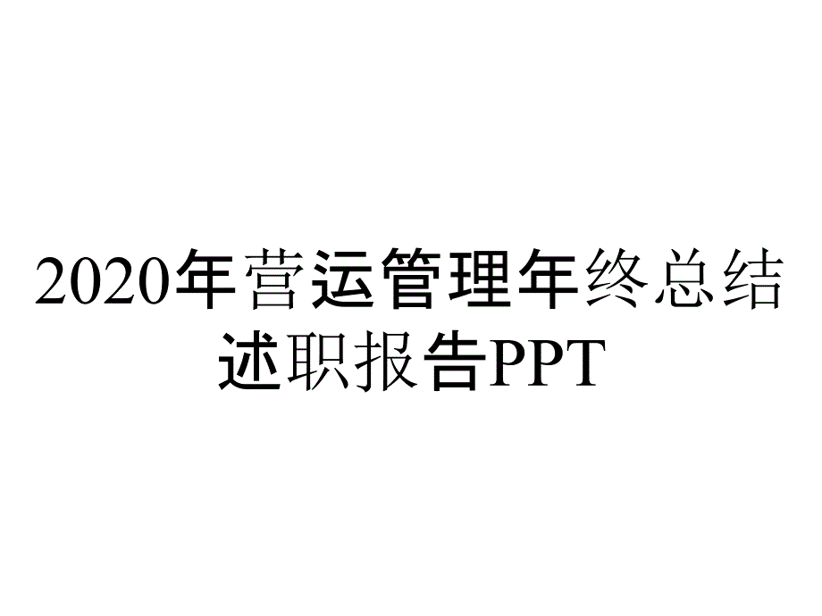 2020年营运管理年终总结述职报告PPT_第1页