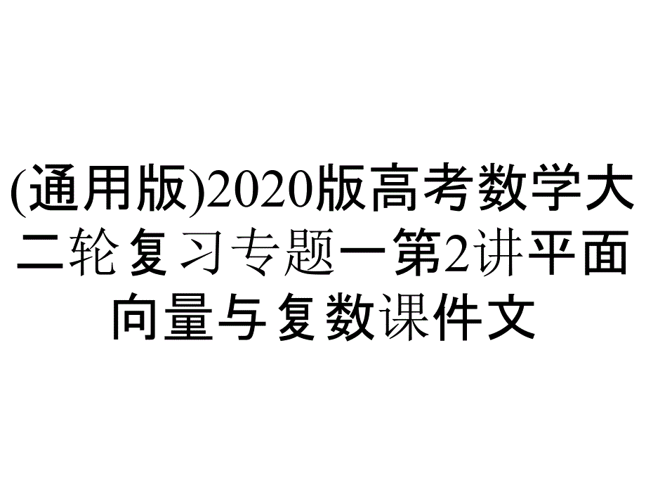 (通用版)2020版高考数学大二轮复习专题一第2讲平面向量与复数课件文_第1页