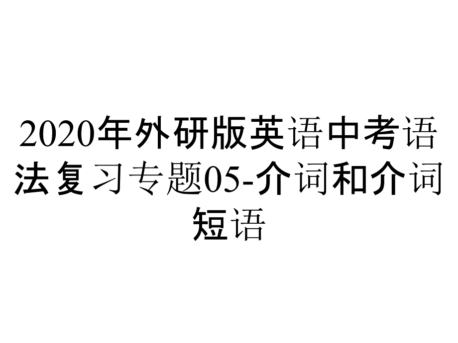 2020年外研版英语中考语法复习专题05-介词和介词短语_第1页