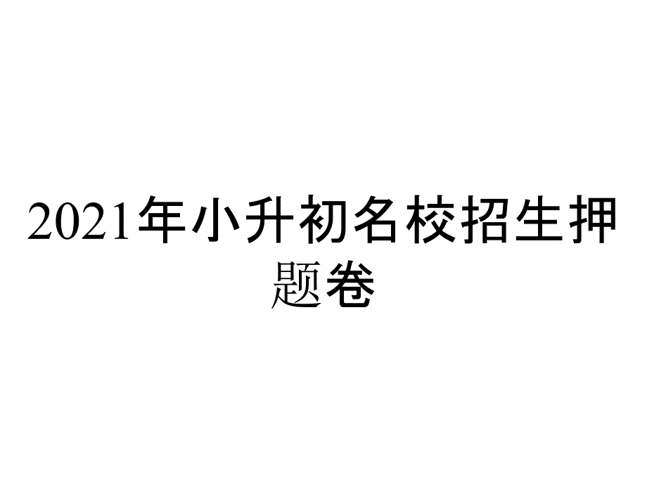 2021年小升初名校招生押题卷_第1页