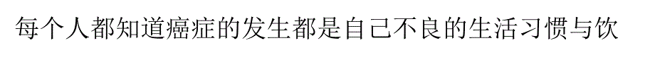 八种饮食坏习惯会致癌 吃得过饱喜吃热食_第1页