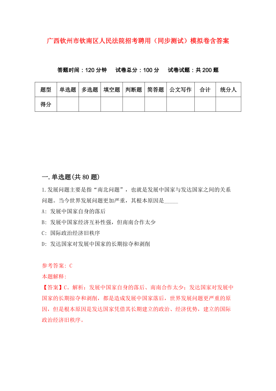 广西钦州市钦南区人民法院招考聘用（同步测试）模拟卷含答案（9）_第1页