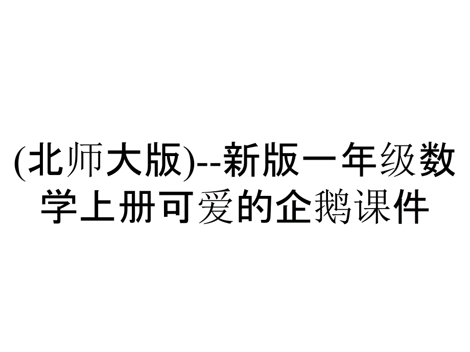 (北师大版)--新版一年级数学上册可爱的企鹅课件_第1页