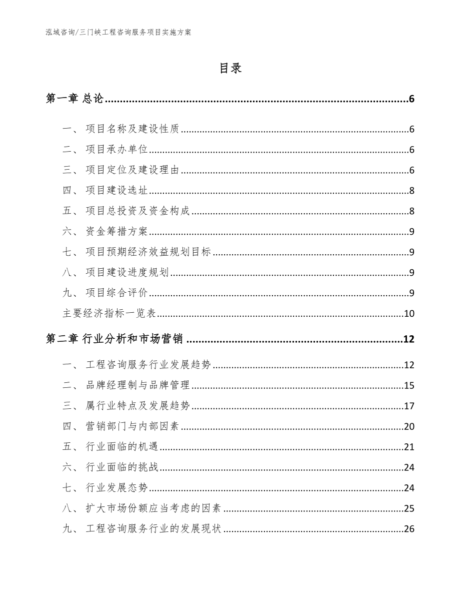 三门峡工程咨询服务项目实施方案_第1页