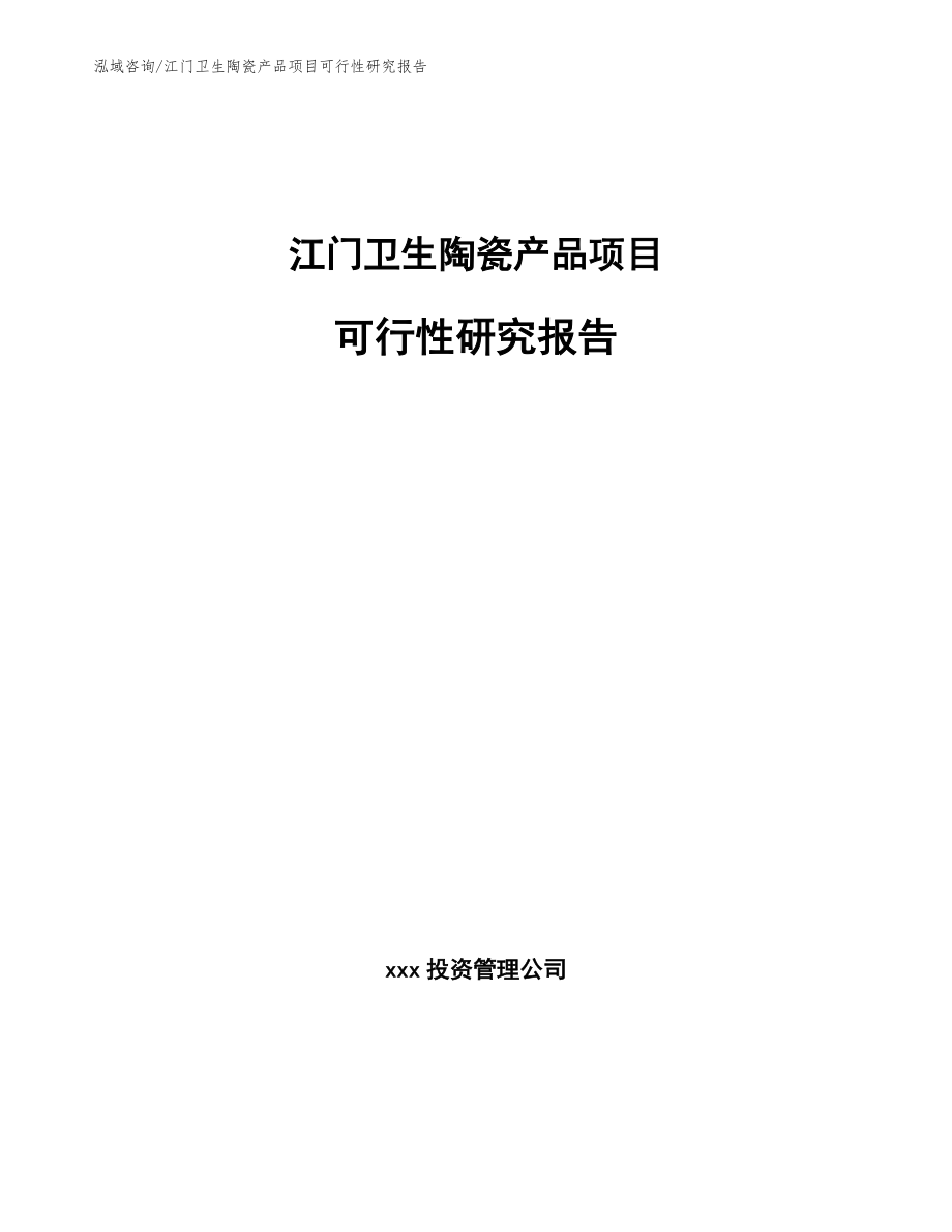 江门卫生陶瓷产品项目可行性研究报告【范文参考】_第1页