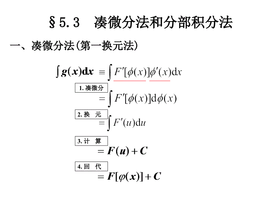 5.3凑微分法和分部积分法_第1页