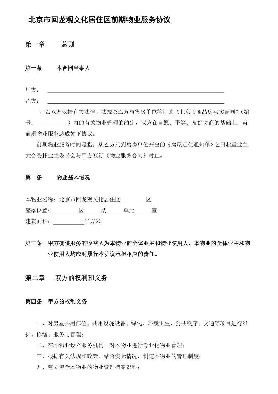 北京回龙观文化居住区前期物业服务协议_第1页