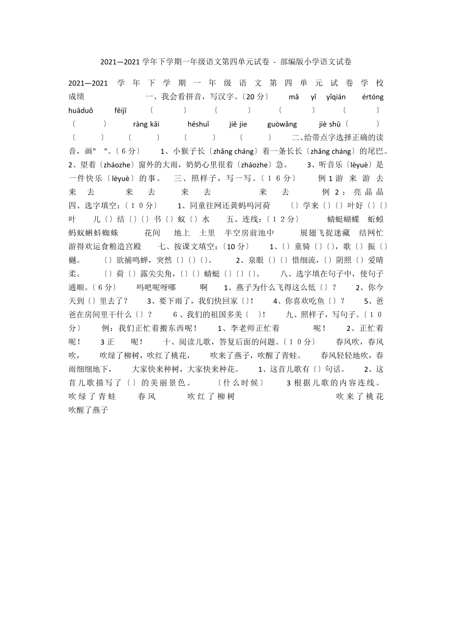 2011—2012學(xué)年下學(xué)期一年級(jí)語(yǔ)文第四單元試卷 - 部編版小學(xué)語(yǔ)文試卷_第1頁(yè)