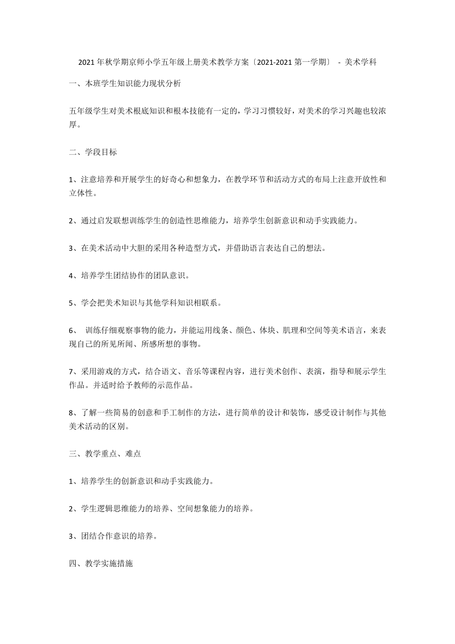 2011年秋學(xué)期京師小學(xué)五年級(jí)上冊(cè)美術(shù)教學(xué)計(jì)劃（2011-2012第一學(xué)期） - 美術(shù)學(xué)科_第1頁(yè)