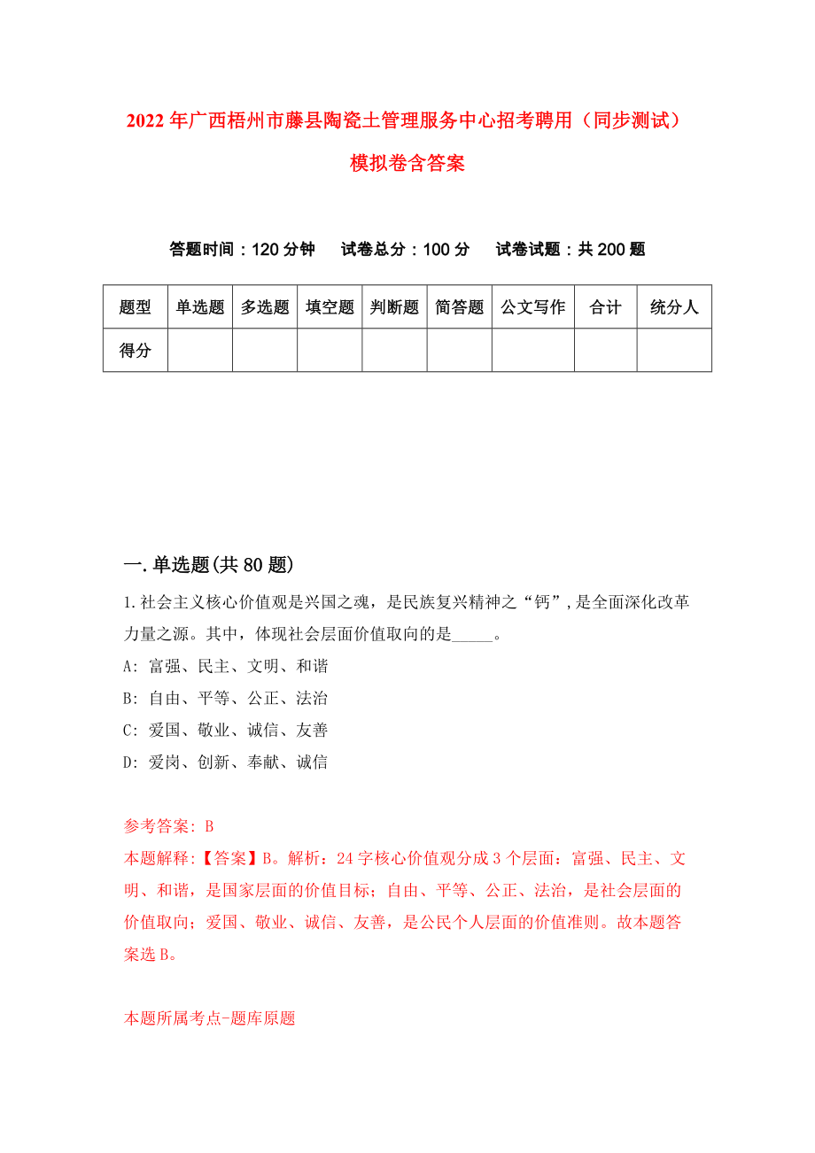 2022年广西梧州市藤县陶瓷土管理服务中心招考聘用（同步测试）模拟卷含答案（2）_第1页