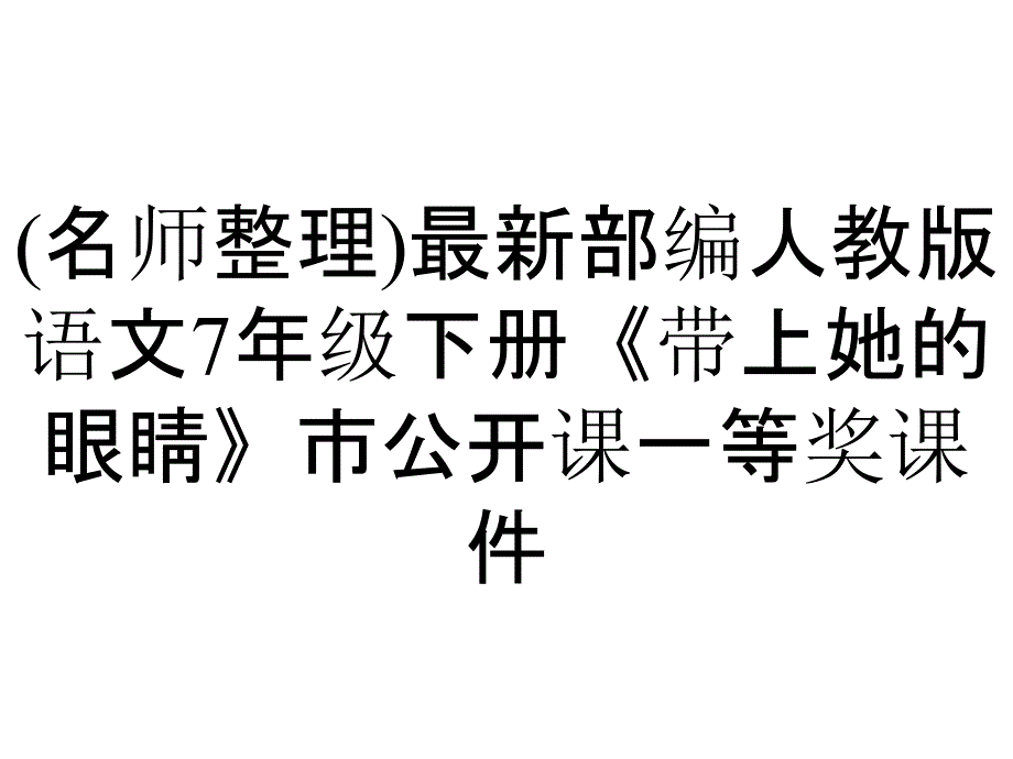 (名师整理)最新部编人教版语文7年级下册《带上她的眼睛》市公开课一等奖课件_第1页