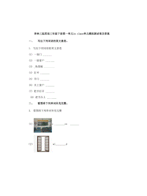 小學(xué)英語三年級下冊第一單元in class單元模擬測試卷及答案譯林三起