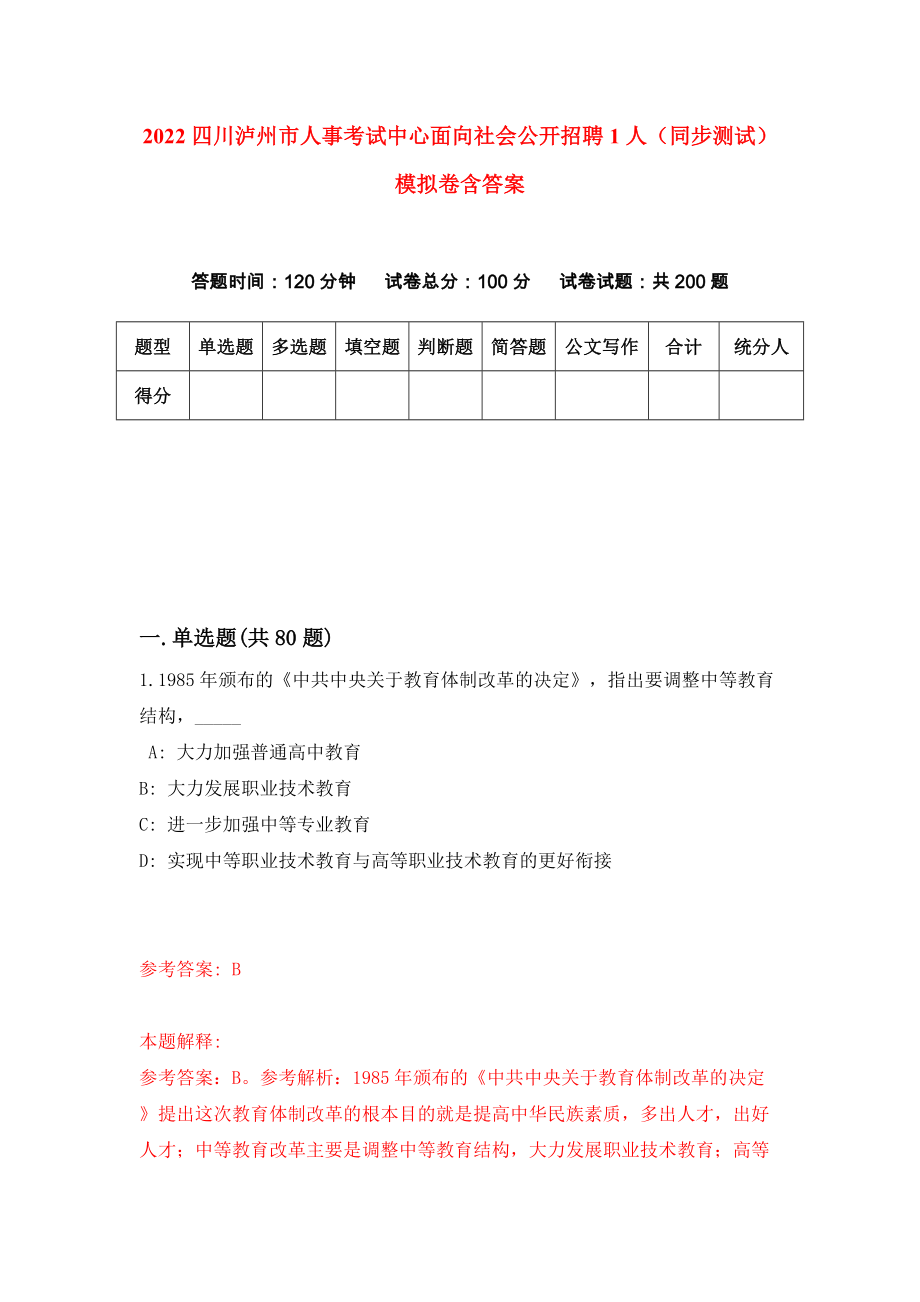 2022四川泸州市人事考试中心面向社会公开招聘1人（同步测试）模拟卷含答案【9】_第1页