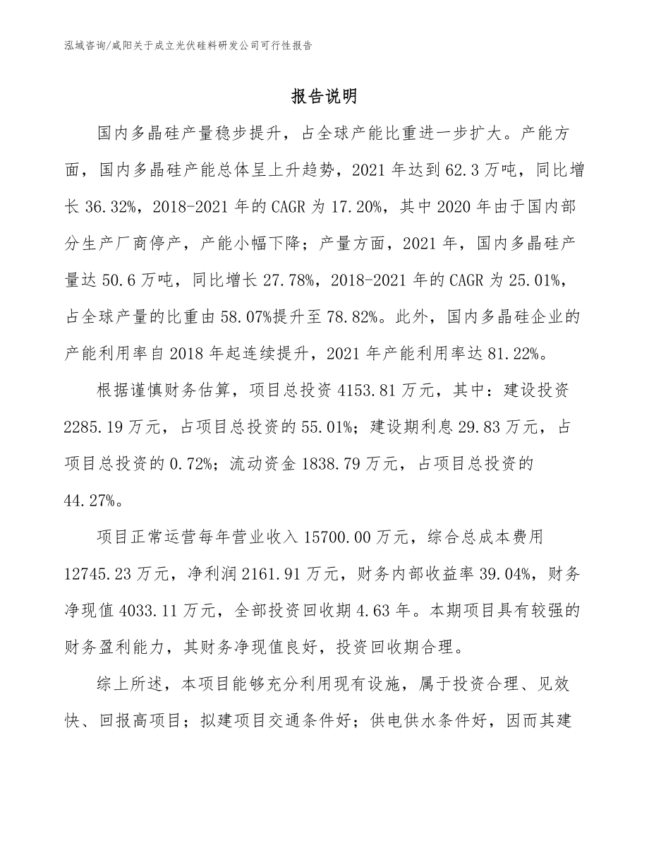 咸阳关于成立光伏硅料研发公司可行性报告_第1页