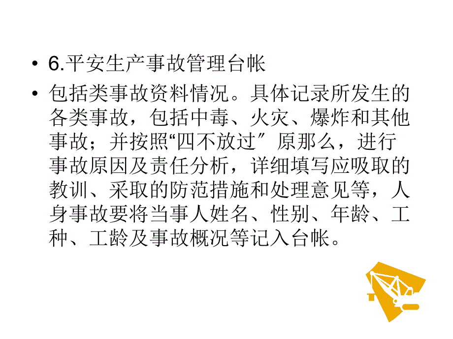 6安全生产事故管理台帐_第1页