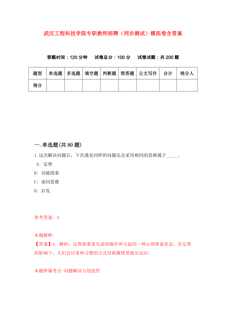 武汉工程科技学院专职教师招聘（同步测试）模拟卷含答案[9]_第1页