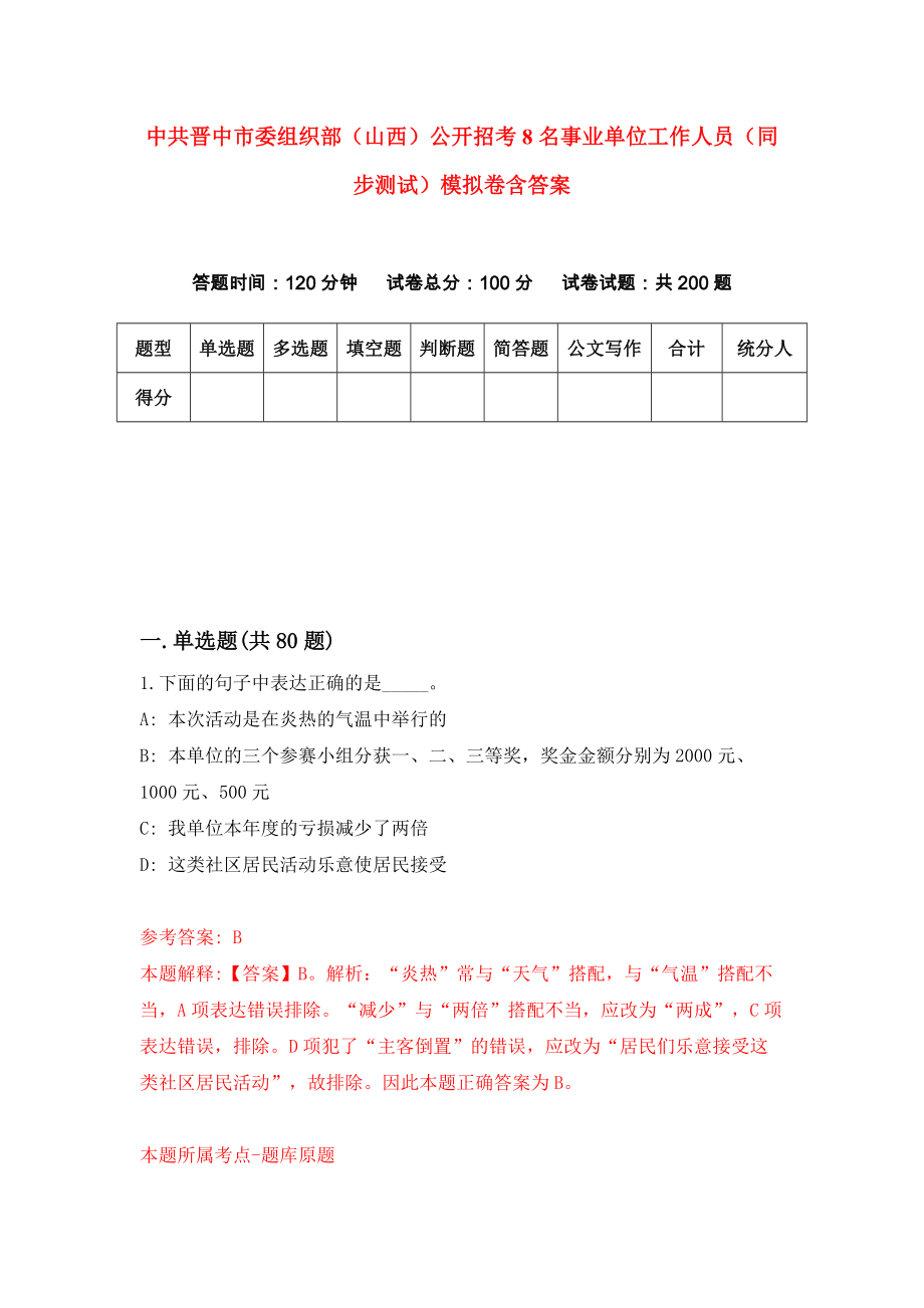 中共晋中市委组织部（山西）公开招考8名事业单位工作人员（同步测试）模拟卷含答案3_第1页