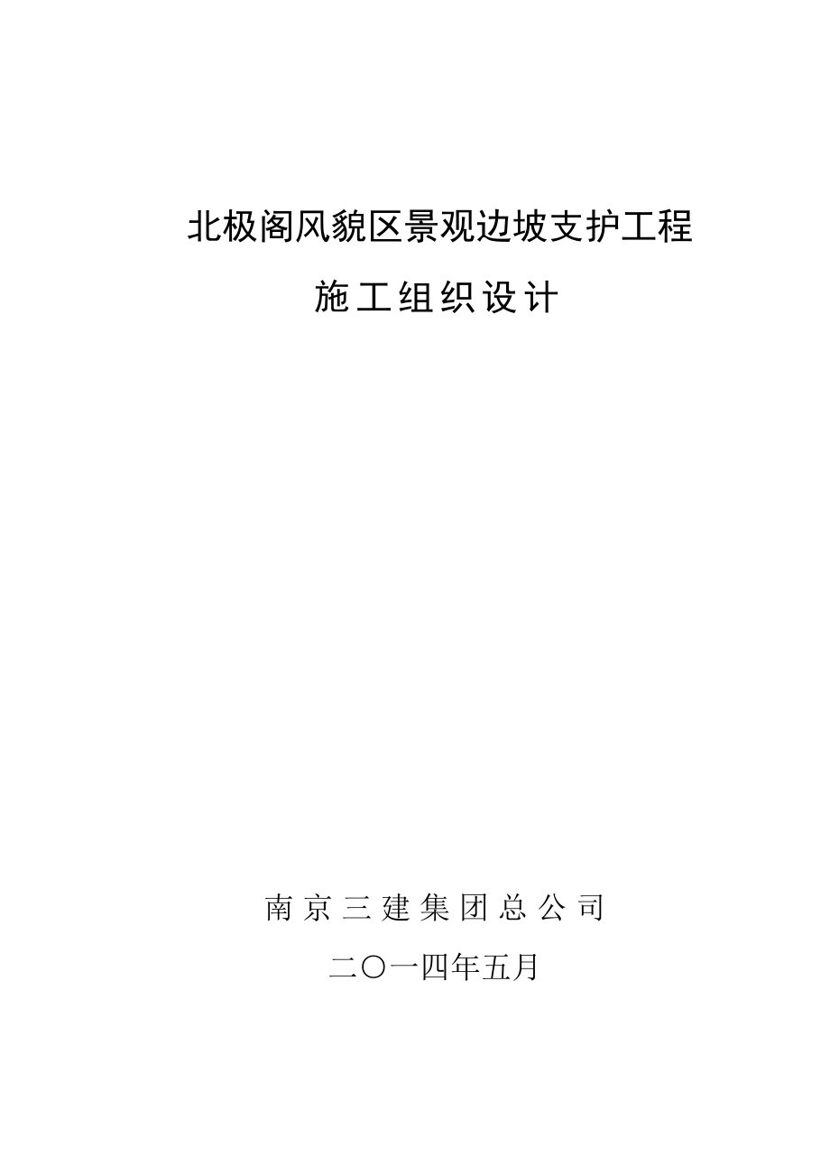 阁风貌区景观边坡永久支护工程施工组织设计_第1页