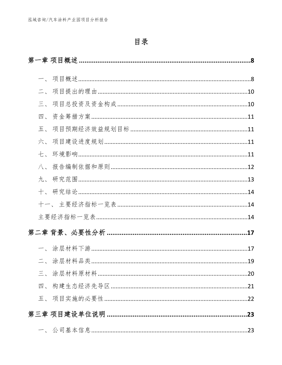 汽车涂料产业园项目分析报告_第1页