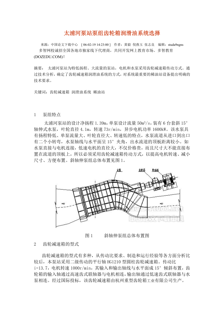 太浦河泵站泵组齿轮箱润滑油系统选择_第1页