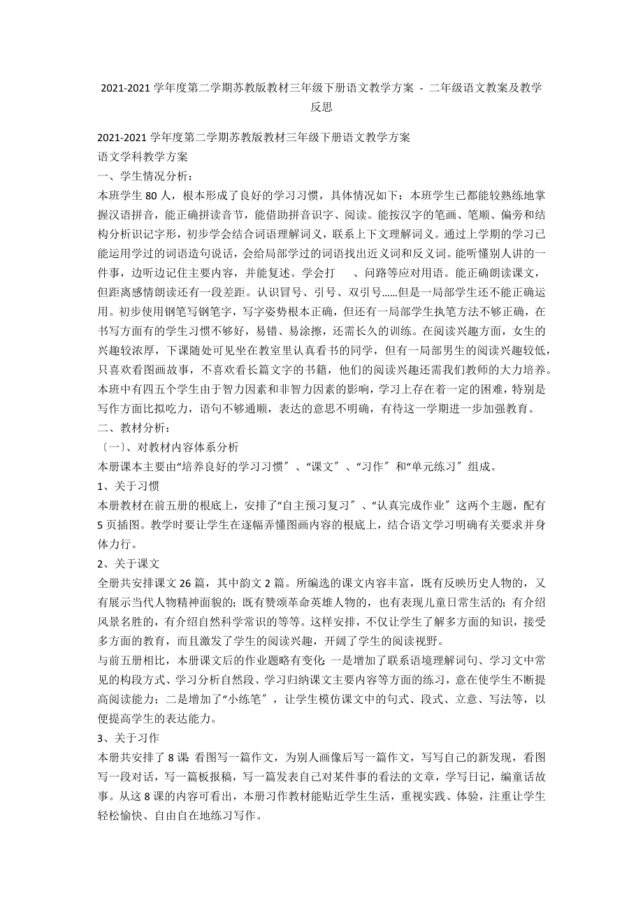 2011-2012學(xué)年度第二學(xué)期蘇教版教材三年級下冊語文教學(xué)計劃 - 二年級語文教案及教學(xué)反思_第1頁