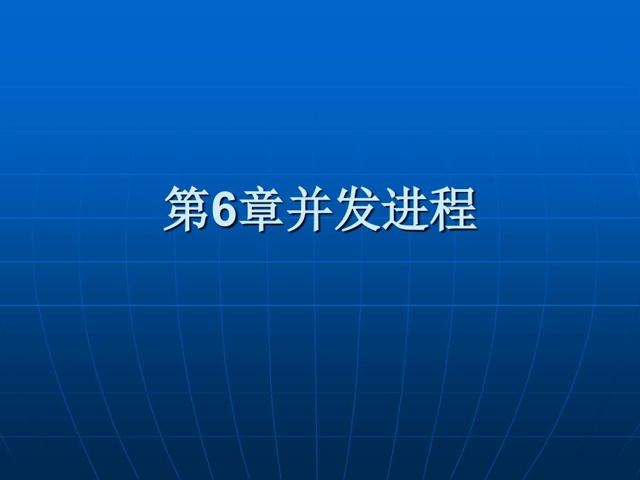 自考操作系统概论-_第1页