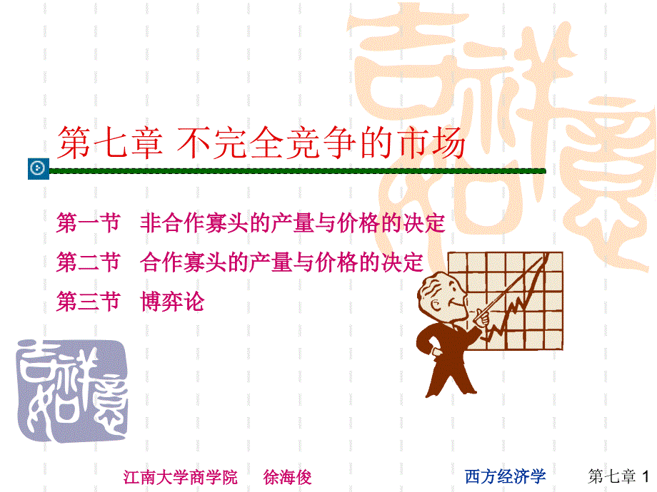 第七章寡头市场_第1页