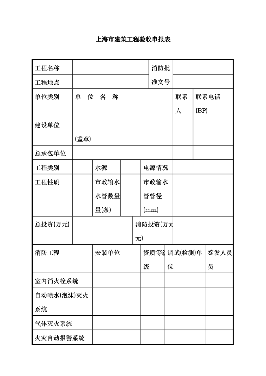 上海市建筑工程验收申报表fvqf_第1页