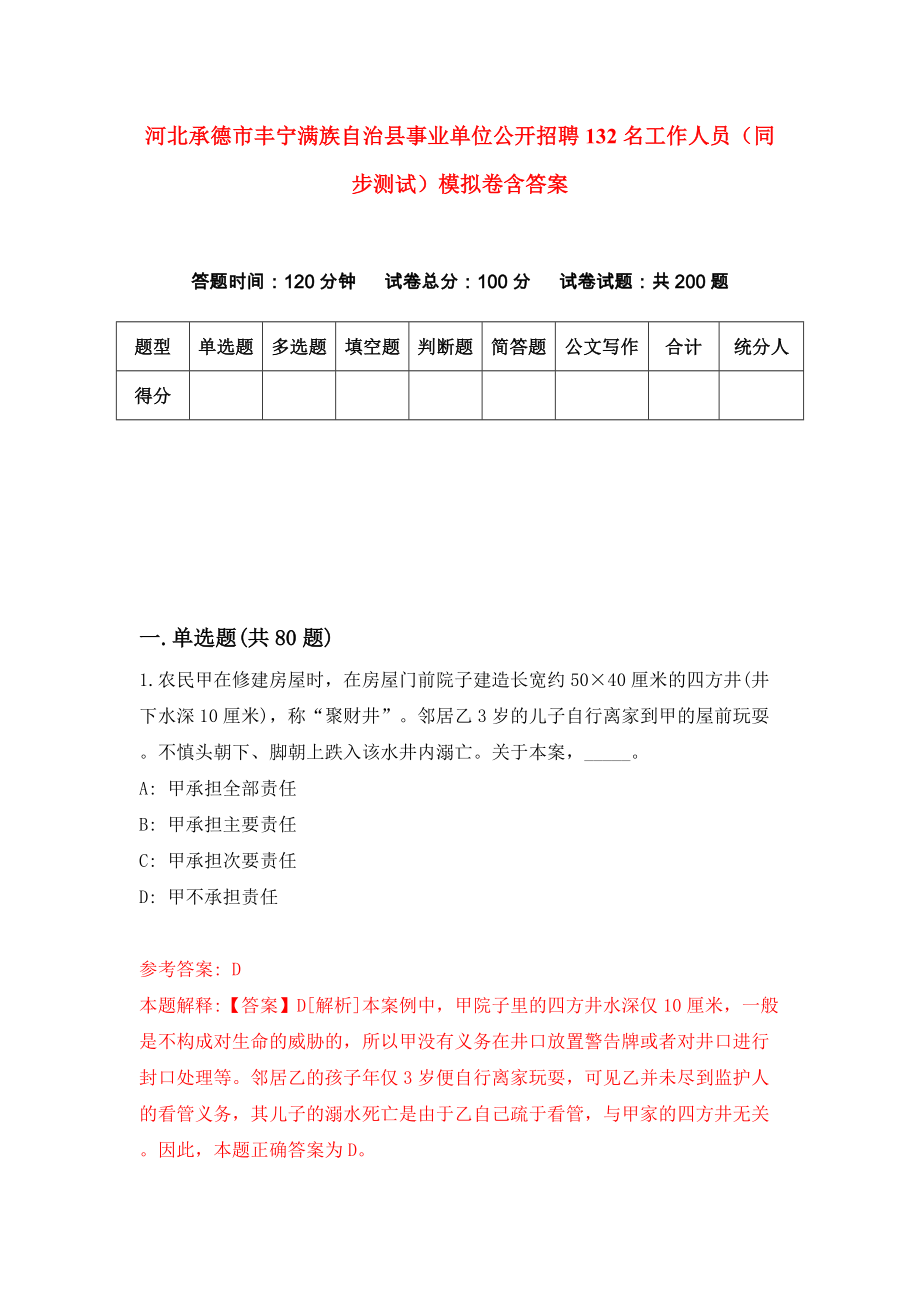 河北承德市丰宁满族自治县事业单位公开招聘132名工作人员（同步测试）模拟卷含答案{0}_第1页