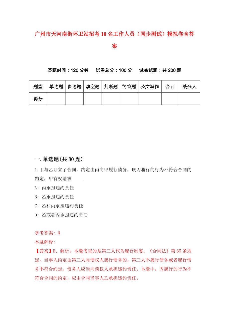 广州市天河南街环卫站招考10名工作人员（同步测试）模拟卷含答案（5）_第1页