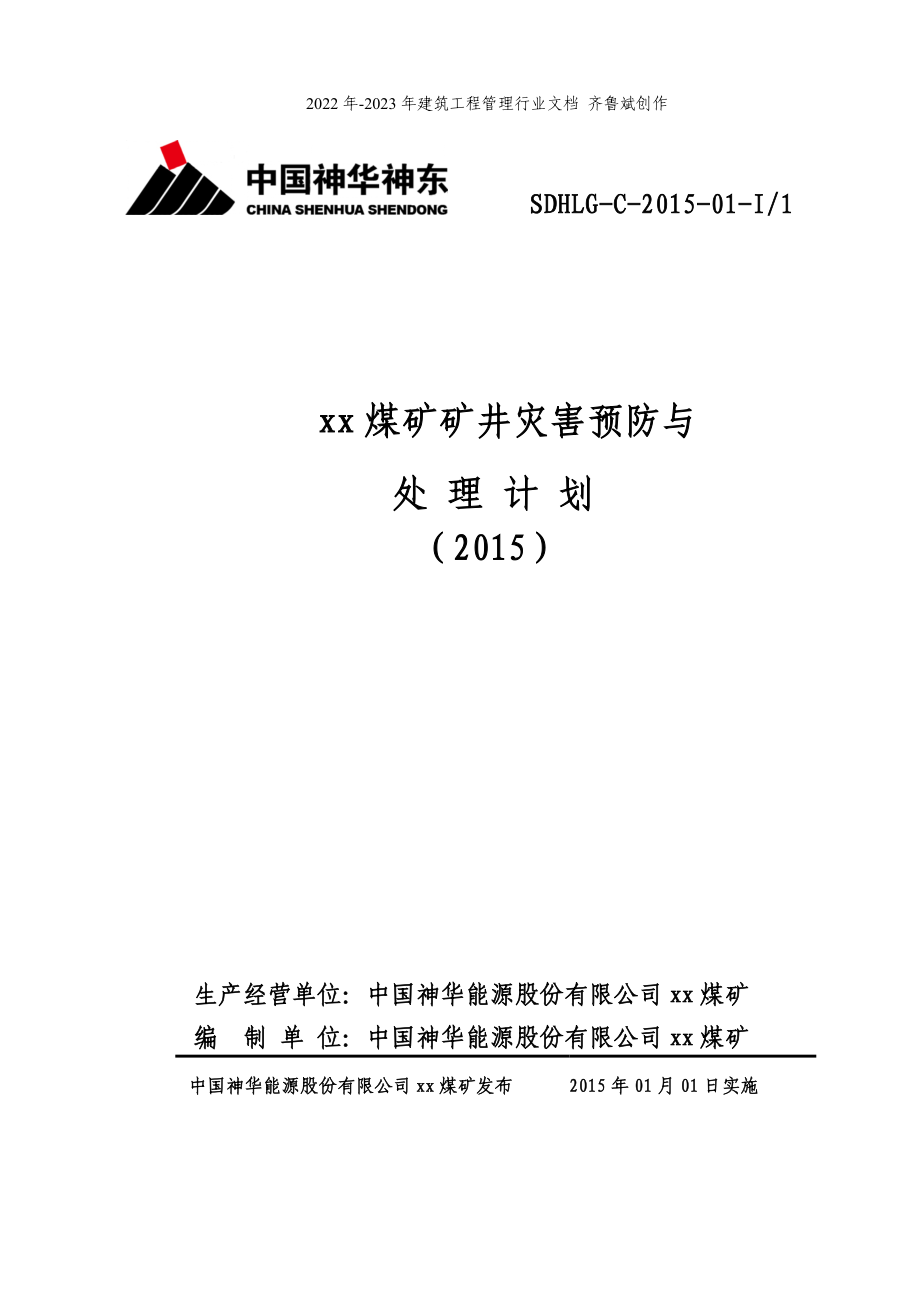 ★神东煤炭集团xx煤矿矿井灾害预防与处理计划(XXXX)_第1页