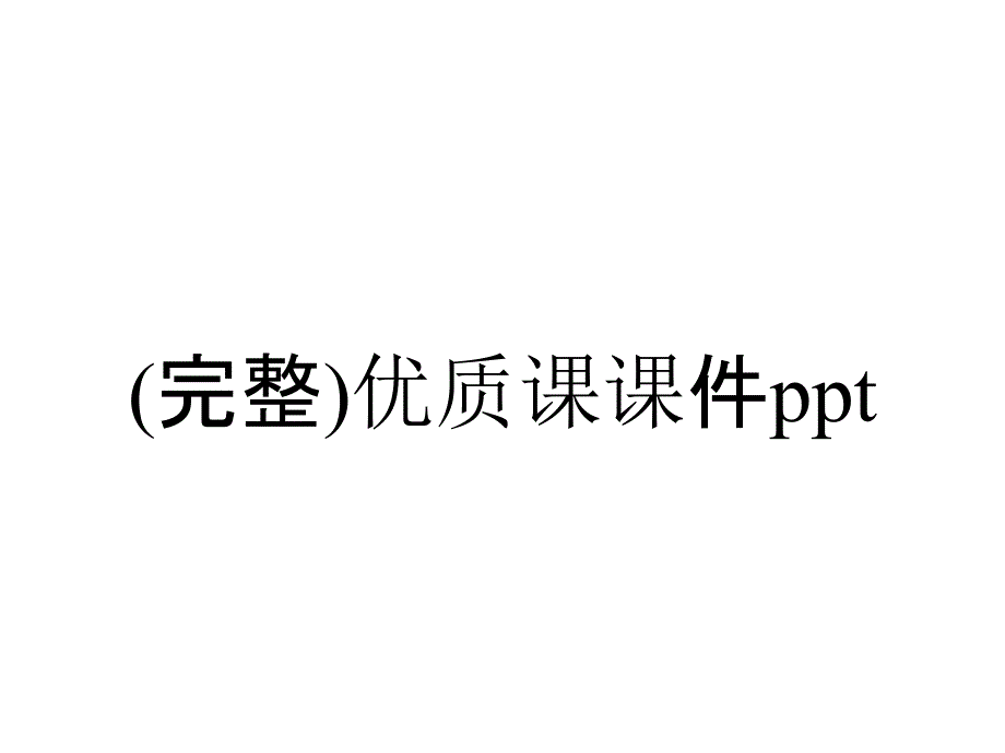 (完整)优质课课件ppt_第1页