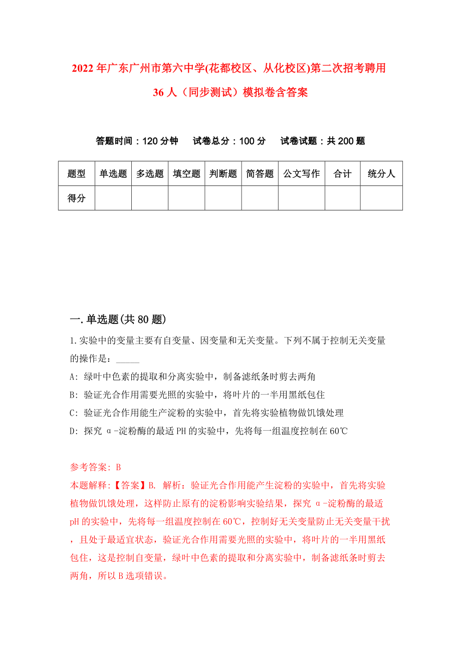 2022年广东广州市第六中学(花都校区、从化校区)第二次招考聘用36人（同步测试）模拟卷含答案{1}_第1页