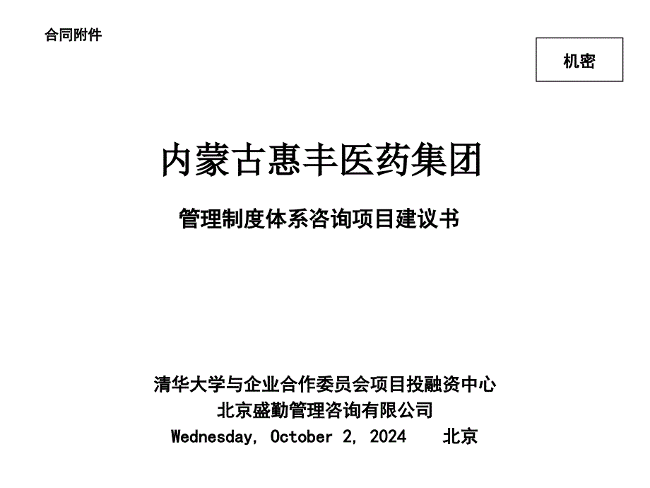 某医药集团管理制度体系咨询项目建议书cguj_第1页