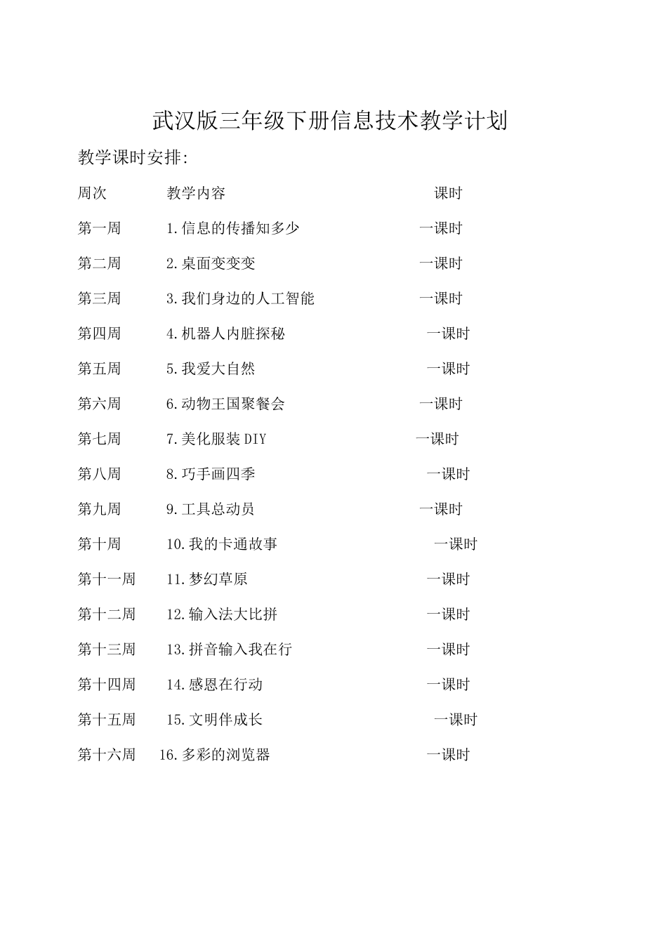 武汉版信息技术小学三年级下册教案全册_第1页