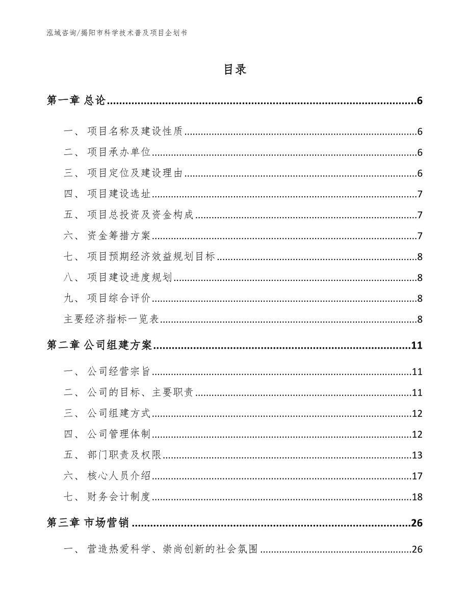 揭阳市科学技术普及项目企划书（范文参考）_第1页