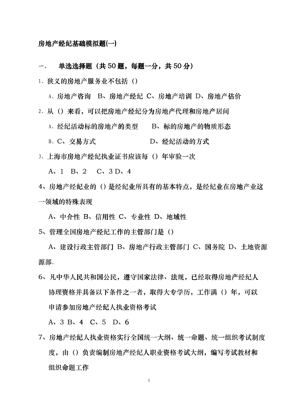 上海房地产经纪基础模拟题一furg_第1页
