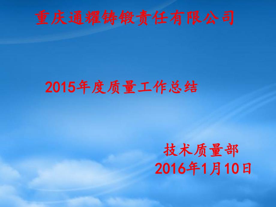 某铸锻责任有限公司年度质量工作总结chzx_第1页