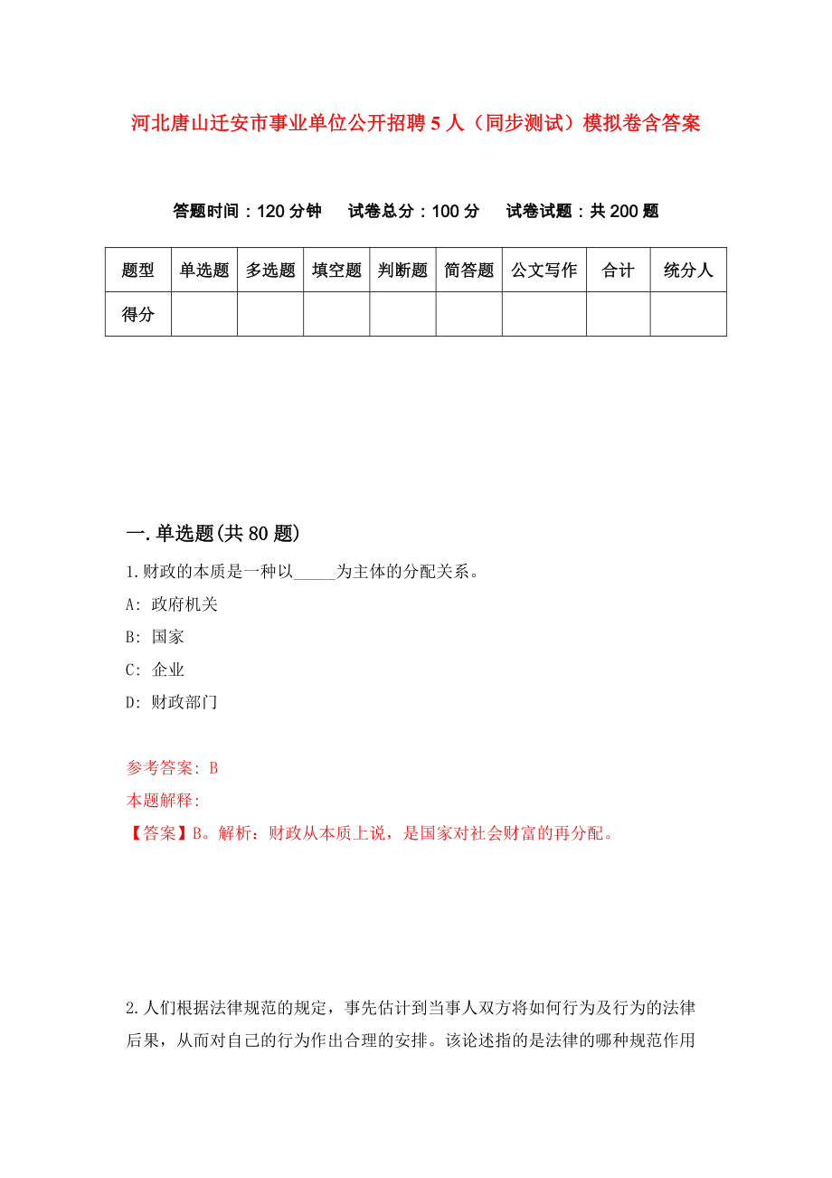 河北唐山迁安市事业单位公开招聘5人（同步测试）模拟卷含答案{1}_第1页