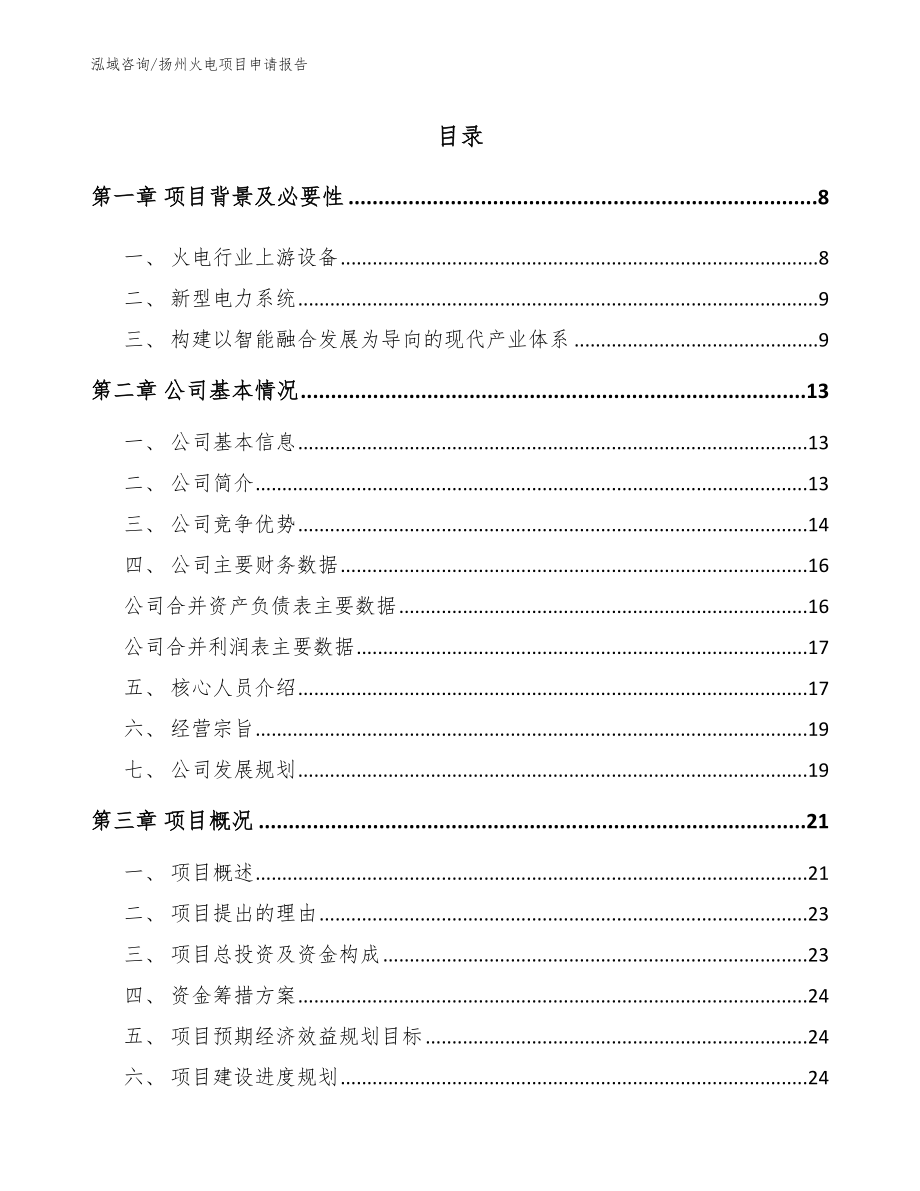 扬州火电项目申请报告【范文模板】_第1页