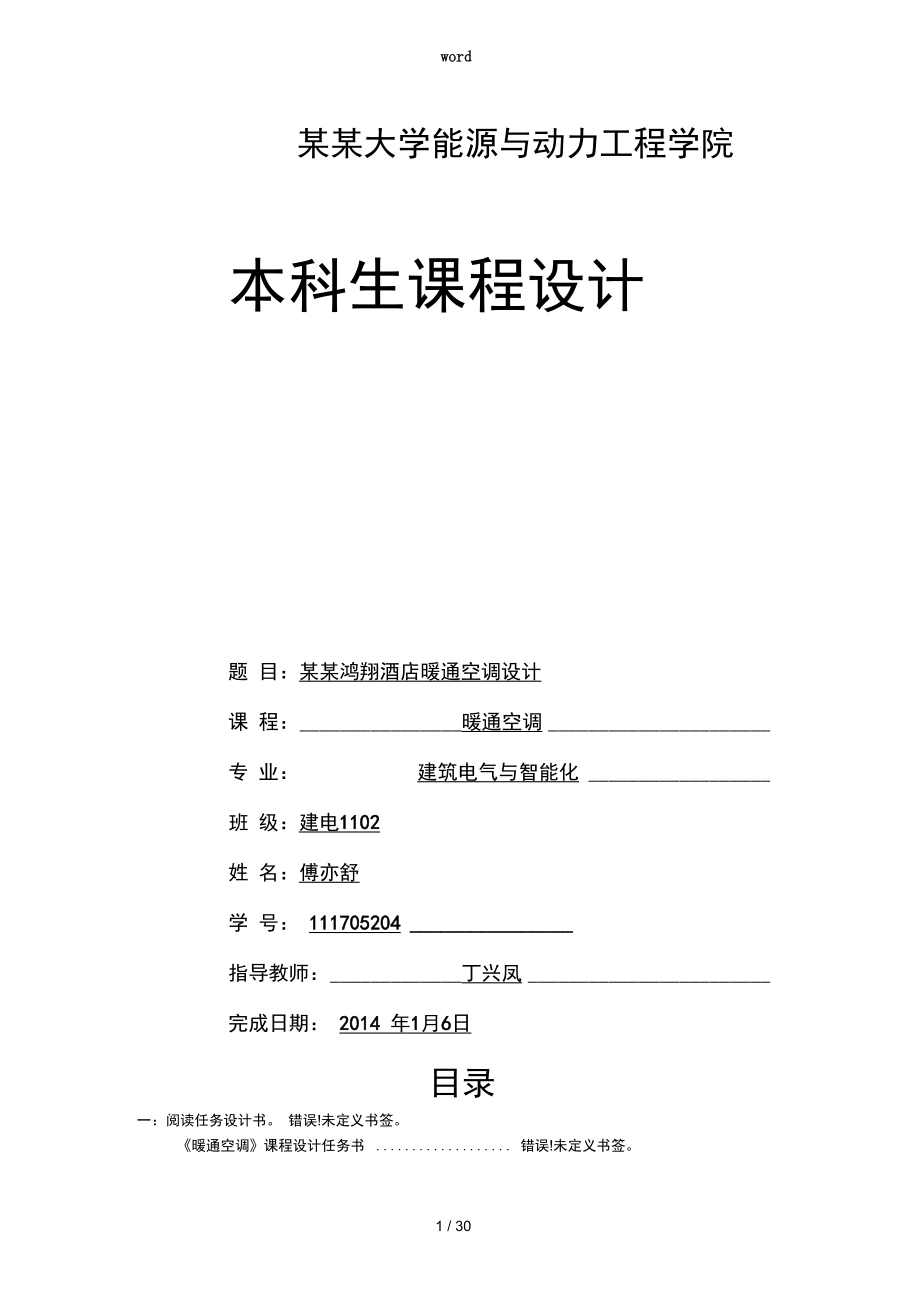 扬州大学暖通空调课程设计报告书_第1页