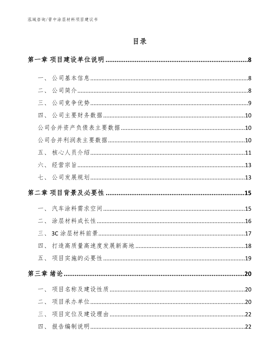 晋中涂层材料项目建议书_第1页